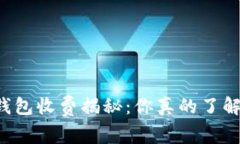 以太坊钱包收费揭秘：你