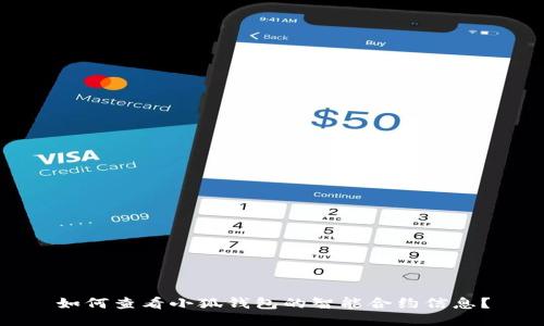 如何查看小狐钱包的智能合约信息？