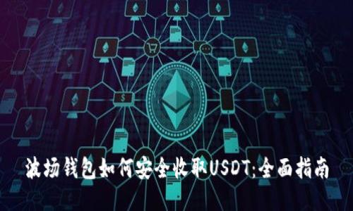 波场钱包如何安全收取USDT：全面指南