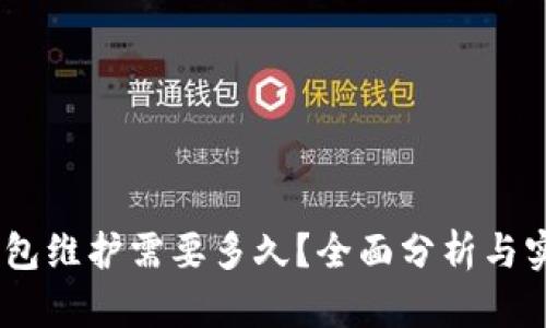 USDT钱包维护需要多久？全面分析与实用指南