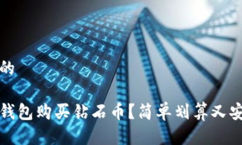 思考一个并且的

如何透过虚拟钱包购买钻石币？简单划算又安全的方式分享