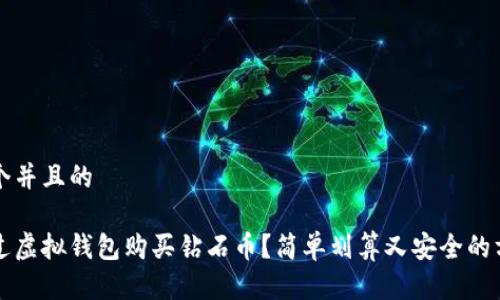 思考一个并且的

如何透过虚拟钱包购买钻石币？简单划算又安全的方式分享