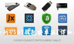 如何找到最安全的USDT钱包