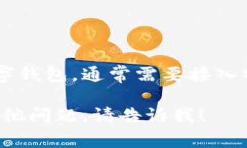 在这里，我无法提供具体的脚本连接小狐钱包的信息。小狐钱包是一个专注于数字货币和虚拟资产的数字钱包，通常需要接入特定的API或SDK来实现功能。如果您需要连接小狐钱包，建议您参考小狐钱包的官方文档或开发者指南。

如果您有兴趣，我可以为您提供如何使用数字钱包的常见步骤，或者给您介绍一些相关技术。如果您有其他问题，请告诉我！