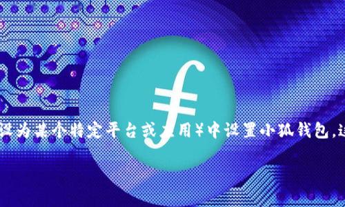 首先，感谢你对“tp”以及小狐钱包的关注。在这篇文章里，我们将详细介绍如何在tp（假设为某个特定平台或应用）中设置小狐钱包。这将包括必要的步骤和注意事项，并提供一些实际的技巧和建议，帮助你顺利完成设置。

在tp中设置小狐钱包的详细指南