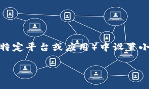 首先，感谢你对“tp”以及小狐钱包的关注。在这篇文章里，我们将详细介绍如何在tp（假设为某个特定平台或应用）中设置小狐钱包。这将包括必要的步骤和注意事项，并提供一些实际的技巧和建议，帮助你顺利完成设置。

在tp中设置小狐钱包的详细指南