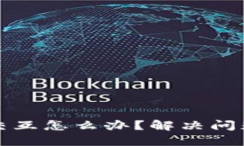 小狐钱包不交互怎么办？解决问题的全面指南