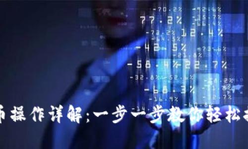 小狐钱包提币操作详解：一步一步教你轻松提取数字资产