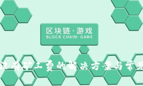 小狐钱包没有矿工费的解决方案与常见问题解析