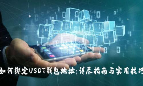 如何绑定USDT钱包地址：详尽指南与实用技巧