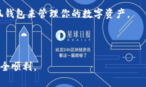   小狐钱包设置指南：轻松掌握你的数字资产管理 / 
 guanjianci 小狐钱包, 钱包设置, 数字资产管理, 加密货币 /guanjianci 

引言
随着数字货币和区块链技术的快速发展，越来越多的人开始关注和使用数字钱包。小狐钱包作为市场上比较受欢迎的数字钱包之一，它以用户友好的界面和安全性赢得了广大用户的青睐。不过，对于新用户来说，如何进行小狐钱包的设置，可能会是一个不小的挑战。那么，小狐钱包的设置到底在哪儿？今天，我们就来详细解析一下这个问题，帮助你轻松管理你的数字资产。

小狐钱包的基本概念
在深入探讨小狐钱包的设置之前，我们首先来了解一下小狐钱包的基本概念。小狐钱包是一个存储和管理数字资产的工具，它允许用户收发比特币、以太坊等多种加密货币。同时，用户还可以通过钱包来查看资产、进行交易记录以及设置安全功能。

让我们想象一下，当你手中拥有一些数字货币时，你是否希望找到一个安全可靠的平台来管理它们？小狐钱包可以满足你的需求，在这里你可以方便地进行交易和资产管理，同时享受到快速而安全的操作体验。

小狐钱包下载与注册
如果你还没有下载小狐钱包，首先需要在应用商店（如Apple Store或Google Play）中搜索“小狐钱包”进行下载。下载完成后，安装应用并进行注册。注册过程相对简单，你只需要提供邮箱地址、设置密码等信息即可。

如何找到小狐钱包的设置入口
一旦你成功注册并登录小狐钱包，接下来的步骤就是进行设置。你可能会问：“小狐钱包的设置具体在哪里呢？”

在小狐钱包的主界面中，你会看到一个菜单图标（通常是三条横线或齿轮图标），点击它后，你将会进入设置选项。在设置页面中，你可以看到多个选项，例如账户安全、交易设置、推送通知等。

账户安全设置
账户安全是任何数字钱包中最重要的部分。在小狐钱包的设置中，你应该首先关注安全设置。为了保护你的资产，你可以设置强密码，启用两因素认证（2FA），以及定期更改密码。你是不是也赞同，保护数字资产的安全是我们每个用户的首要任务呢？

交易设置
在交易设置中，你可以管理你的支付方式、设置交易限额等。这些选项都有助于你在进行交易时避免不必要的损失。例如，你可以将默认支付方式设置为某种特定的加密货币，确保每次交易都能顺利进行。

推送通知设置
推送通知可以帮助你及时获取钱包内发生的各种动态，如交易完成、余额变动等。在设置中，你可以选择是开启还是关闭这些通知功能。有没有想过，如果没有及时收到重要通知，可能会造成一些不必要的安全隐患呢？

资产管理与查看
在成功设置好账户的安全和交易选项后，接下来就是如何管理和查看你的资产了。在小狐钱包的主界面，你可以清晰地看到所有资产的余额及其具体信息。想象一下，当你看到你的数字资产在不断增长时，那种成就感是多么的令人振奋！

如何安全备份小狐钱包
备份也是小狐钱包使用过程中至关重要的一环。你可以通过导出助记词或私钥来备份你的钱包。一旦丢失，你将失去所有的资产。你有没有考虑过，如果有一天你换了手机，丢失了信息，该如何找回你的数字资产呢？这就是备份的重要性所在。

常见问题解答
使用小狐钱包的过程中，用户常常会遇到一些问题。例如，如何找回密码、如何处理交易失败等。在设置页面中，一般会有“帮助中心”或“常见问题”一栏，你可以在这里找到解决方案。如果问题依然没有解决，建议及时联系客服人员寻求帮助。

总结
在这篇文章中，我们详细介绍了小狐钱包的设置、账户安全措施、交易设置、推送通知以及资产管理等方面的内容。希望通过这篇指南，能够帮助你更好地理解如何使用小狐钱包来管理你的数字资产。

随着数字货币的普及，掌握合理的资产管理方式显得尤为重要。你是不是也意识到，拥有一个安全、易用的钱包可以大大提升你的投资体验呢？

无论你是新手还是有经验的投资者，小狐钱包都可以为你提供一个安全、便捷的资产管理平台。确保按照以上指南进行设置，保护好你的数字资产，让你的每一笔交易都安全顺利。