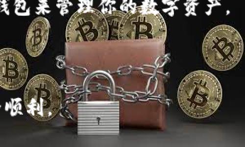   小狐钱包设置指南：轻松掌握你的数字资产管理 / 
 guanjianci 小狐钱包, 钱包设置, 数字资产管理, 加密货币 /guanjianci 

引言
随着数字货币和区块链技术的快速发展，越来越多的人开始关注和使用数字钱包。小狐钱包作为市场上比较受欢迎的数字钱包之一，它以用户友好的界面和安全性赢得了广大用户的青睐。不过，对于新用户来说，如何进行小狐钱包的设置，可能会是一个不小的挑战。那么，小狐钱包的设置到底在哪儿？今天，我们就来详细解析一下这个问题，帮助你轻松管理你的数字资产。

小狐钱包的基本概念
在深入探讨小狐钱包的设置之前，我们首先来了解一下小狐钱包的基本概念。小狐钱包是一个存储和管理数字资产的工具，它允许用户收发比特币、以太坊等多种加密货币。同时，用户还可以通过钱包来查看资产、进行交易记录以及设置安全功能。

让我们想象一下，当你手中拥有一些数字货币时，你是否希望找到一个安全可靠的平台来管理它们？小狐钱包可以满足你的需求，在这里你可以方便地进行交易和资产管理，同时享受到快速而安全的操作体验。

小狐钱包下载与注册
如果你还没有下载小狐钱包，首先需要在应用商店（如Apple Store或Google Play）中搜索“小狐钱包”进行下载。下载完成后，安装应用并进行注册。注册过程相对简单，你只需要提供邮箱地址、设置密码等信息即可。

如何找到小狐钱包的设置入口
一旦你成功注册并登录小狐钱包，接下来的步骤就是进行设置。你可能会问：“小狐钱包的设置具体在哪里呢？”

在小狐钱包的主界面中，你会看到一个菜单图标（通常是三条横线或齿轮图标），点击它后，你将会进入设置选项。在设置页面中，你可以看到多个选项，例如账户安全、交易设置、推送通知等。

账户安全设置
账户安全是任何数字钱包中最重要的部分。在小狐钱包的设置中，你应该首先关注安全设置。为了保护你的资产，你可以设置强密码，启用两因素认证（2FA），以及定期更改密码。你是不是也赞同，保护数字资产的安全是我们每个用户的首要任务呢？

交易设置
在交易设置中，你可以管理你的支付方式、设置交易限额等。这些选项都有助于你在进行交易时避免不必要的损失。例如，你可以将默认支付方式设置为某种特定的加密货币，确保每次交易都能顺利进行。

推送通知设置
推送通知可以帮助你及时获取钱包内发生的各种动态，如交易完成、余额变动等。在设置中，你可以选择是开启还是关闭这些通知功能。有没有想过，如果没有及时收到重要通知，可能会造成一些不必要的安全隐患呢？

资产管理与查看
在成功设置好账户的安全和交易选项后，接下来就是如何管理和查看你的资产了。在小狐钱包的主界面，你可以清晰地看到所有资产的余额及其具体信息。想象一下，当你看到你的数字资产在不断增长时，那种成就感是多么的令人振奋！

如何安全备份小狐钱包
备份也是小狐钱包使用过程中至关重要的一环。你可以通过导出助记词或私钥来备份你的钱包。一旦丢失，你将失去所有的资产。你有没有考虑过，如果有一天你换了手机，丢失了信息，该如何找回你的数字资产呢？这就是备份的重要性所在。

常见问题解答
使用小狐钱包的过程中，用户常常会遇到一些问题。例如，如何找回密码、如何处理交易失败等。在设置页面中，一般会有“帮助中心”或“常见问题”一栏，你可以在这里找到解决方案。如果问题依然没有解决，建议及时联系客服人员寻求帮助。

总结
在这篇文章中，我们详细介绍了小狐钱包的设置、账户安全措施、交易设置、推送通知以及资产管理等方面的内容。希望通过这篇指南，能够帮助你更好地理解如何使用小狐钱包来管理你的数字资产。

随着数字货币的普及，掌握合理的资产管理方式显得尤为重要。你是不是也意识到，拥有一个安全、易用的钱包可以大大提升你的投资体验呢？

无论你是新手还是有经验的投资者，小狐钱包都可以为你提供一个安全、便捷的资产管理平台。确保按照以上指南进行设置，保护好你的数字资产，让你的每一笔交易都安全顺利。