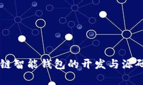 区块链智能钱包的开发与源码解析