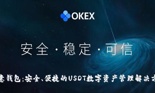 欧意钱包：安全、便捷的USDT数字资产管理解决方案