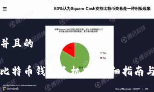 思考一个并且的

如何下载比特币钱包手机版：详细指南与实用技巧