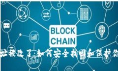 小狐钱包地址被改了：如