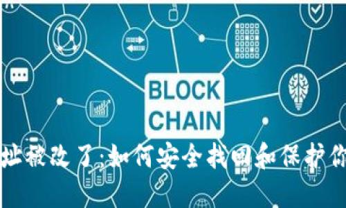 小狐钱包地址被改了：如何安全找回和保护你的数字资产