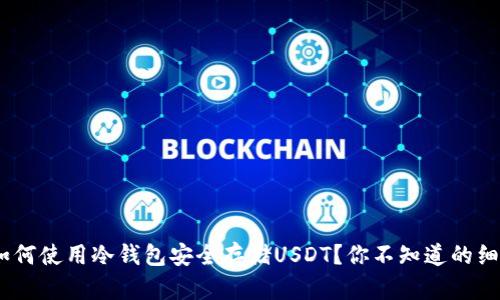 bianoti如何使用冷钱包安全存储USDT？你不知道的细节和技巧
