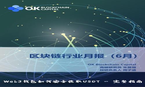Web3钱包如何安全收取USDT - 完整指南
