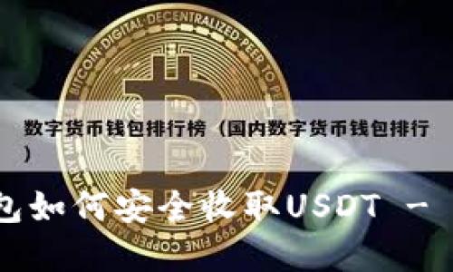Web3钱包如何安全收取USDT - 完整指南
