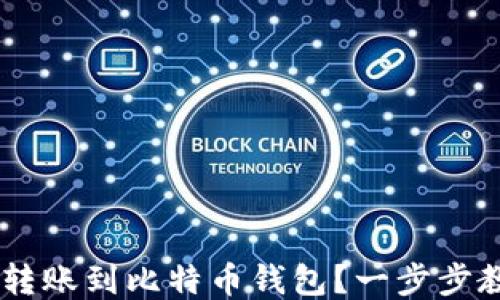 
如何将USDT转账到比特币钱包？一步步教你安全操作