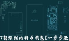 如何将USDT转账到比特币钱