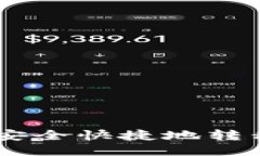 如何将USDT安全快捷地转移