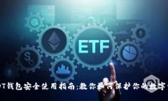 USDT钱包安全使用指南：教