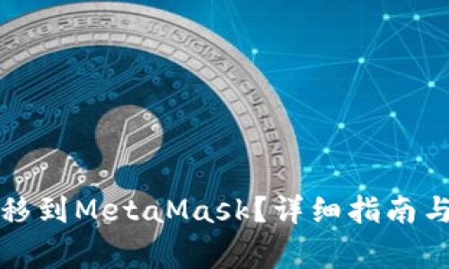 如何将火币转移到MetaMask？详细指南与常见问题解答