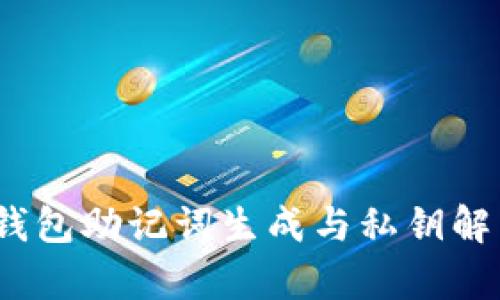  区块链钱包助记词生成与私钥解析全攻略