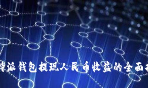 比特派钱包提现人民币收益的全面指南