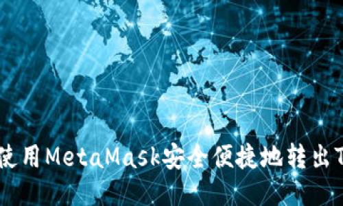 如何使用MetaMask安全便捷地转出Token