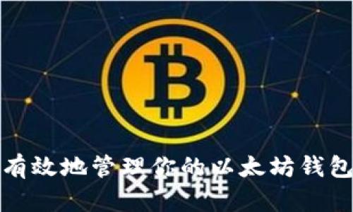 如何安全有效地管理你的以太坊钱包持币地址