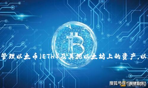 以太坊是一种广泛使用的区块链平台，拥有众多的数字钱包供用户存储和管理以太币（ETH）及其他以太坊上的资产。以太坊钱包可以分为不同类型，包括热钱包、冷钱包、硬件钱包和软件钱包等。

### 你需要了解的以太坊钱包类型与选择指南