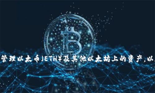 以太坊是一种广泛使用的区块链平台，拥有众多的数字钱包供用户存储和管理以太币（ETH）及其他以太坊上的资产。以太坊钱包可以分为不同类型，包括热钱包、冷钱包、硬件钱包和软件钱包等。

### 你需要了解的以太坊钱包类型与选择指南