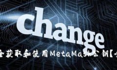 如何安全获取和使用Meta