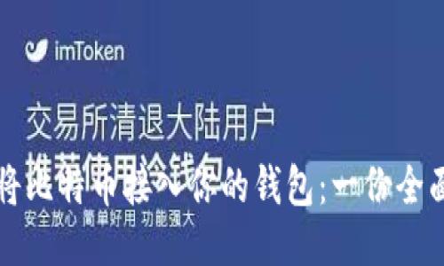 如何将比特币接入你的钱包：一份全面指南