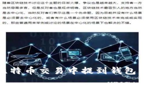 为什么比特币交易中提到钱包的重要性