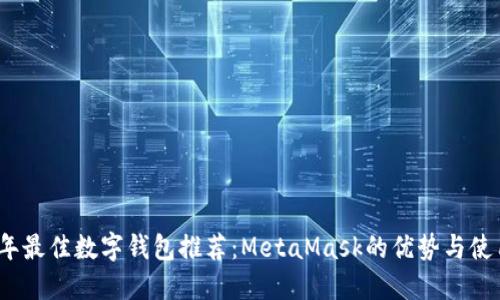 2023年最佳数字钱包推荐：MetaMask的优势与使用技巧