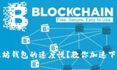 安装以太坊钱包的速度慢