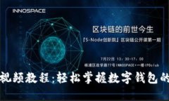 小狐钱包视频教程：轻松