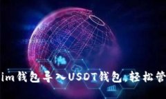 如何通过Token.im钱包导入