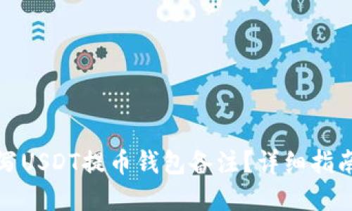 如何正确填写USDT提币钱包备注？详细指南与实用建议