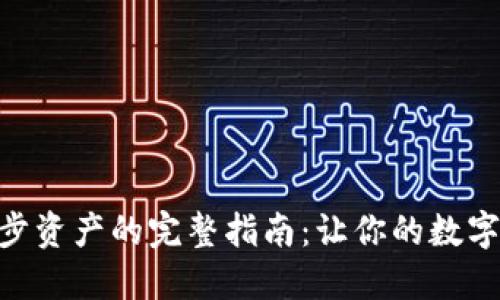 MetaMask同步资产的完整指南：让你的数字钱包无缝运作