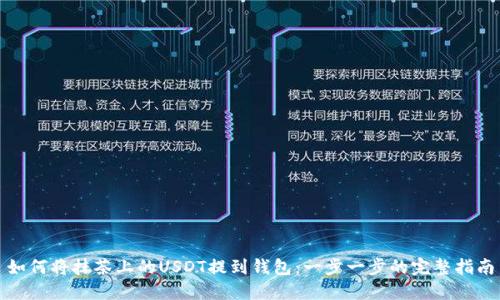 如何将抹茶上的USDT提到钱包：一步一步的完整指南