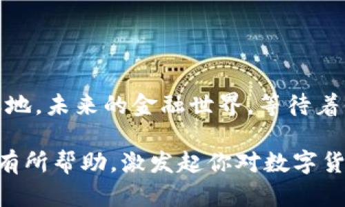   MetaMask：数字货币时代的钥匙 / 

 guanjianci MetaMask, 数字货币, 加密钱包, 区块链技术 /guanjianci 

引言：好的开始是成功的一半

在当今数字化迅猛发展的时代，数字货币如雨后春笋般冒出，各种涉及加密货币的交易和投资方式层出不穷。作为一位投资者或爱好者，你是否也在不断寻找更方便、安全的方式来管理你的数字资产？MetaMask，这款浏览器扩展和移动应用，正是满足这种需求的一把“钥匙”。它为用户提供了安全的数字货币存储、管理和交易的功能，让你能够更轻松地进入加密货币的世界。

第一部分：MetaMask的基本概述

自2016年推出以来，MetaMask迅速崛起，成为全球数百万用户的首选数字钱包。它不仅支持以太坊（Ethereum）及其衍生链的数字资产，还允许用户与去中心化应用（DApp）进行交互。用MetaMask，你可以安全地管理你的NFT、参与去中心化金融（DeFi）项目，甚至在不同的区块链之间进行资产转移。

你是否感受到，现在的数字资产管理已经变得如此简单和方便？MetaMask的设计宗旨就是让复杂的加密生态更亲民，它通过简洁的用户界面，让更多人能够无障碍地参与到这个充满机遇的世界中来。

第二部分：MetaMask的安装与设置

首先，让我们来看看MetaMask的安装过程。你可以在Chrome、Firefox以及移动设备的App Store或Google Play中找到MetaMask的应用程序。安装过程相对简单，随之而来的便是创建钱包的步骤。在这个过程中，你将会被提示创建一个强密码，并获得一组助记词。这组助记词是你恢复钱包的唯一方式，因此一定要妥善保管。

有没有想过，如果你不小心丢失了这组助记词，会发生什么？你的数字资产可能会因此而消失！所以，切记在安全的地方妥善保存。你也可以将这组助记词写在纸上，放在一个安全的地方，这样即使你的设备丢失，也能够通过助记词恢复你的钱包。

第三部分：钱包的安全性与隐私保护

在数字货币的世界，安全性是一项至关重要的考虑因素。MetaMask根据区块链的去中心化特性，确保用户信息和资产的安全。所有的私钥都存储在用户的设备中，而非服务器上，用户仅向DApp提供必要的信息，最大限度地保护隐私。这种设计是否让你觉得更加安心呢？

然而，即使如此，用户仍需保持警惕。要定期更新应用程序，避免连接未知网络，并警惕钓鱼网站。MetaMask有内置的安全特性，如确保你手动输入的地址能与网站显示的地址匹配，这样就能有效减少恶意攻击的风险。

第四部分：MetaMask的使用技巧

使用MetaMask，除了基本的存储和转账功能，还有一些实用的小技巧能够提升你的体验。例如，了解如何通过MetaMask直接参与DeFi项目是非常重要的。你可以通过连接到去中心化交易所（DEX）进行交易，活用流动性池赚取手续费。

而且，MetaMask还支持多种帐户管理功能，你可以创建多个帐户来分开管理资产，确保资金的安全性，这是否让你想起了在现实生活中将财富分散投资的理念呢？在不同的账号中，记录你的交易和预算，也能帮助你更好地掌控你的资金流动。

第五部分：META简介与特点

MetaMask的特点不仅限于简单的数字资产管理，其与DApp之间的无缝连接，为用户提供了极为便捷的体验。用户可以直接通过MetaMask与去中心化应用进行互动，例如参与NFT市场、借贷平台等。在DeFi的热潮中，越来越多的人投入到这些高收益的项目中，而MetaMask正是连接这一切的桥梁。

第六部分：下一个数字货币浪潮的参与者

如果你考虑加入加密货币的行列，MetaMask无疑是最好的起点。借助它，你可以轻松购买、出售、交易数字货币，甚至参与到各类去中心化金融应用中去。对于许多新手投资者而言，MetaMask的功能就像一块助推器，让你能迅速融入这个新兴领域。

你有没有想过，未来的金融世界将会是什么样子？去中心化金融（DeFi）和非同质化代币（NFT）正在重新定义传统财经的格局，而那些能够跟上时代变化的人，将会享受到最丰厚的红利。

总结：MetaMask带你探索加密世界

在探索数字货币的道路上，MetaMask为我们提供了极大的便利，成为了每个用户管理其数字资产的得力助手。当越来越多的人参与进来时，您是否也想在这个快速发展的领域找到属于自己的位置？

数字货币的发展趋势势不可挡，通过MetaMask的便捷功能，我们可以抓住机遇、实现财富增值。不如现在就加入MetaMask的行列，开始你的数字货币之旅吧！

最后的呼吁：你准备好了吗？

无论你是资深投资者，还是刚刚入门的新手，MetaMask都能为你的数字资产管理提供帮助与支持。只要你懂得如何使用这款工具，就能在加密货币的浪潮中找到你的一席之地。未来的金融世界，等待着你去探索，你准备好迎接这一切了吗？

这样一篇内容不仅涵盖了MetaMask的各个方面，还通过情感化的语言和反问句与读者产生互动，让人更深入思考数字货币的未来与自己的参与方式。希望这篇内容能对你有所帮助，激发起你对数字货币的兴趣。