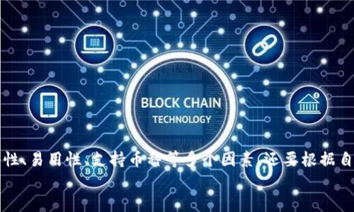 
  2023年区块链钱包排名：从初学者到专业玩家的最佳选择 / 

关键词
 guanjianci 区块链钱包, 钱包排名, 数字货币钱包, 加密货币 /guanjianci 

引言
在数字货币迅速发展的今天，区块链钱包成为了每一个加密货币投资者的必备工具。无论你是刚踏入这个领域的新手，还是拥有丰富经验的老玩家，选择一款合适的钱包都是至关重要的。那么，2023年有哪些值得推荐的区块链钱包呢？让我们一起深入探讨，寻找最佳选择。

区块链钱包的种类
区块链钱包主要可以分为两大类：热钱包和冷钱包。热钱包是指始终在线的数字钱包，方便快捷，适合频繁交易的用户；而冷钱包则是离线的，安全性高，更适合长期存储大额数字资产。你是不是也觉得在选择钱包时，首先应该明确自己的使用需求？
无论你是选择热钱包还是冷钱包，都要了解它们各自的特点和适用场景。例如，热钱包如Coinbase和Blockchain.info，提供了用户友好的界面和便捷的交易体验；而冷钱包如Ledger和Trezor，则更侧重于安全性，防止黑客攻击和资产丢失。

钱包排行榜解析
根据用户反馈和市场情况，我们整理了一份2023年区块链钱包的排名，如下：

ul
  listrong1. Coinbase Wallet/strong/li
  Coinbase Wallet是一个非托管钱包，用户可以完全控制自己的私钥和资产。拥有简单易用的界面，适合新手用户。

  listrong2. MetaMask/strong/li
  MetaMask是一款备受欢迎的浏览器扩展钱包，特别适合以太坊用户，支持ERC-20代币，方便进行DeFi操作。

  listrong3. Ledger Nano X/strong/li
  Ledger Nano X被认为是市场上最安全的硬件钱包之一，支持多种加密货币，非常适合长期投资者。

  listrong4. Trezor Model T/strong/li
  Trezor Model T是一款高级硬件钱包，支持多种货币，具备出色的安全性，且操作简便。
/ul

你是否发现，不同的钱包适用于不同的用户需求？在这份排名中，我们可以看到，安全性和易用性常常成为用户选择钱包时的重要考量因素。那么，如何在这两者之间找到平衡点呢？

钱包选择的关键因素
选择区块链钱包时，有几个关键因素需要考虑：

ul
  listrong安全性/strong：你的数字资产需要良好的保护，包括私钥的管理和防止黑客入侵。/li
  listrong易用性/strong：用户界面友好使得新手可以快速上手，而老用户也能便捷操作。/li
  listrong支持币种/strong：确保所选钱包支持你打算交易的所有数字货币。/li
  listrong社区支持和口碑/strong：查看其他用户的评价和使用体验，可以帮助你更好地了解钱包的实际情况。/li
/ul

通过这些因素的考虑，你是不是能更清晰地理解如何评估一个区块链钱包的优劣呢？此外，一个良好的钱包还需具备定期更新和技术支持，以应对不断变化的市场环境。

用户常见问题解答
对于区块链钱包的选择，用户常常会有一些疑问，以下是一些常见问题及解答：

ul
  listrong问：怎样才能确保钱包的安全性？/strong/li
  答：选择知名度高、评价良好的钱包，启用两因素认证，并妥善保管你的私钥。

  listrong问：热钱包和冷钱包该怎么选择？/strong/li
  答：如果你频繁进行交易，热钱包将更加方便；但如果你是长期投资者，冷钱包的安全性更高。

  listrong问：钱包支持的币种会影响我的选择吗？/strong/li
  答：当然，确保你的钱包支持你所投资的所有币种非常重要，这样才能避免不必要的麻烦。
/ul

总结
2023年的区块链钱包市场竞争相当激烈。通过上述分析，我们可以发现，在选择合适的钱包时，不仅要考虑到安全性、易用性、支持币种等多个因素，还要根据自己的实际需求来做出决策。希望这份排名和解析能够帮助你找到适合自己的区块链钱包，守护好你的数字资产。

在这个快速发展的加密货币市场，你是否也在考虑入手一种新钱包？无论结果如何，做足功课总是明智之举。