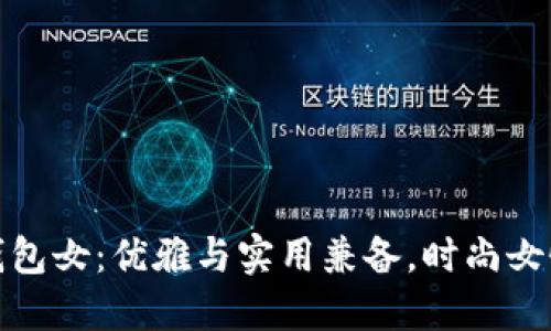 金小狐钱包女：优雅与实用兼备，时尚女性的新宠