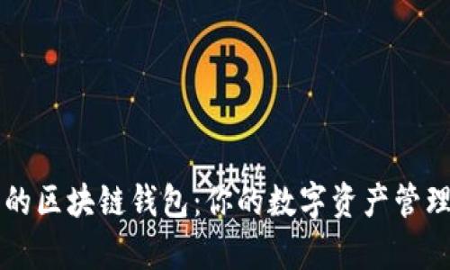 真实的区块链钱包：你的数字资产管理利器
