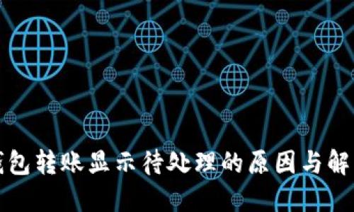 小狐钱包转账显示待处理的原因与解决方法